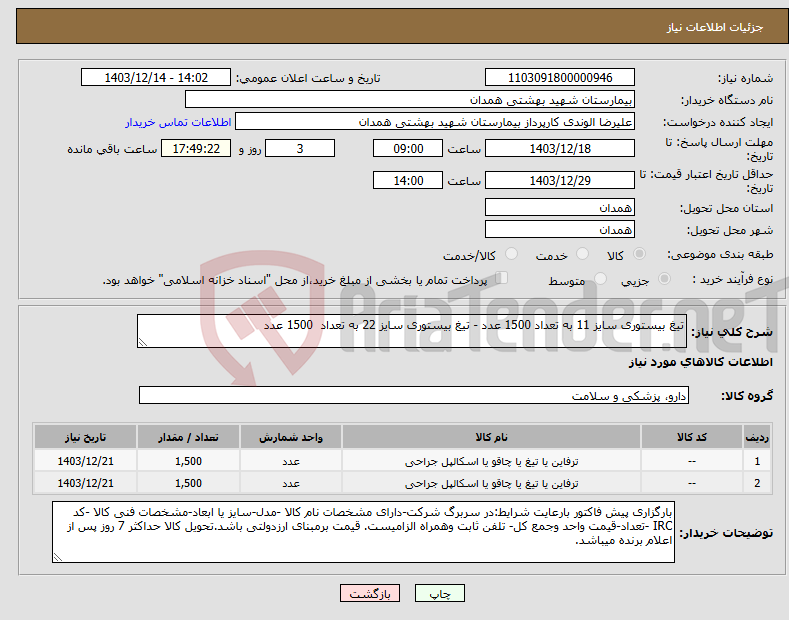 تصویر کوچک آگهی نیاز انتخاب تامین کننده-تیغ بیستوری سایز 11 به تعداد 1500 عدد - تیغ بیستوری سایز 22 به تعداد 1500 عدد