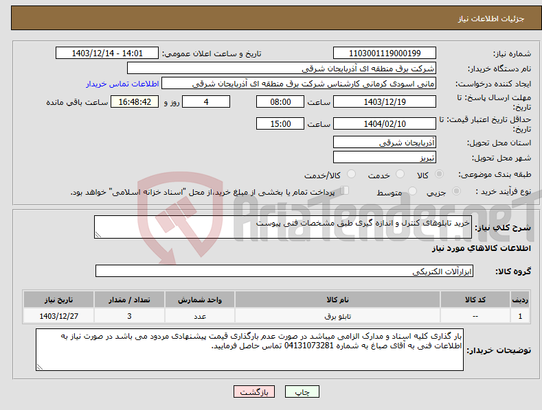 تصویر کوچک آگهی نیاز انتخاب تامین کننده-خرید تابلوهای کنترل و اندازه گیری طبق مشخصات فنی پیوست