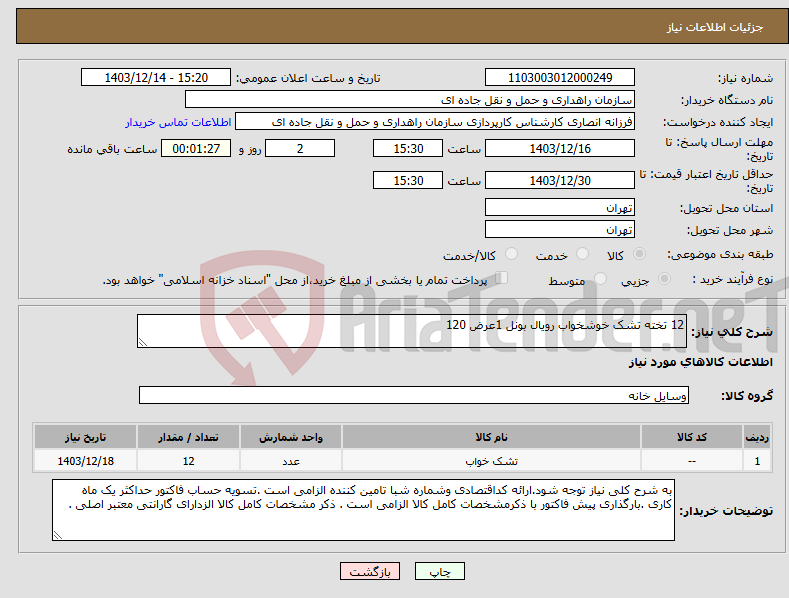تصویر کوچک آگهی نیاز انتخاب تامین کننده-12 تخته تشک خوشخواب رویال بونل 1عرض 120
