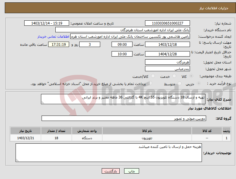 تصویر کوچک آگهی نیاز انتخاب تامین کننده-تهیه و ارسال 18 دستگاه تلویزیون 55 اینچ 4K با گارانتی 36 ماهه معتبر و برند ایرانی