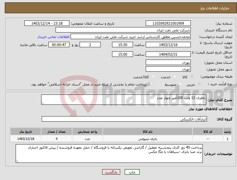 تصویر کوچک آگهی نیاز انتخاب تامین کننده-باطری 12 ولت 100آمپر چهار عدد 