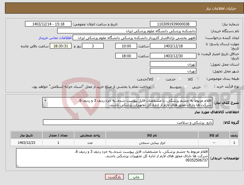 تصویر کوچک آگهی نیاز انتخاب تامین کننده-اقلام مربوط به چشم پزشکی. با مشخصات فایل پیوست شده..به جزء ردیف 3 و ردیف 6. شرکت ها دارای مجوز های لازم از اداره کل تجهیزات پزشکی باشند. 09352506737
