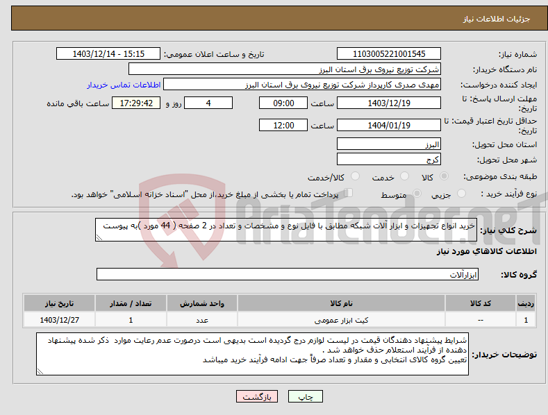 تصویر کوچک آگهی نیاز انتخاب تامین کننده-خرید انواع تجهیزات و ابزار آلات شبکه مطابق با فایل نوع و مشخصات و تعداد در 2 صفحه ( 44 مورد )به پیوست 