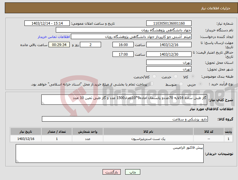 تصویر کوچک آگهی نیاز انتخاب تامین کننده-گاز طبی ساده 16لایه 70عددو پانسمان اماده9*10تعداد1500 عدد و گاز طبی ثمین 10 عدد