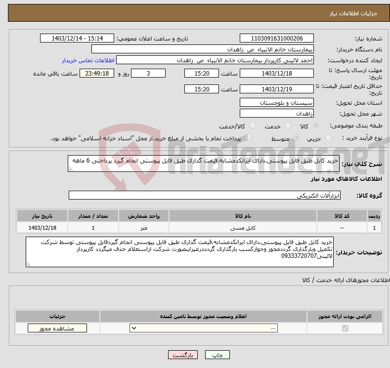 تصویر کوچک آگهی نیاز انتخاب تامین کننده-خرید کابل طبق فایل پیوستی.دارای ایرانکدمشابه.قیمت گذاری طبق فایل پیوستی انجام گیرد پرداختی 6 ماهه