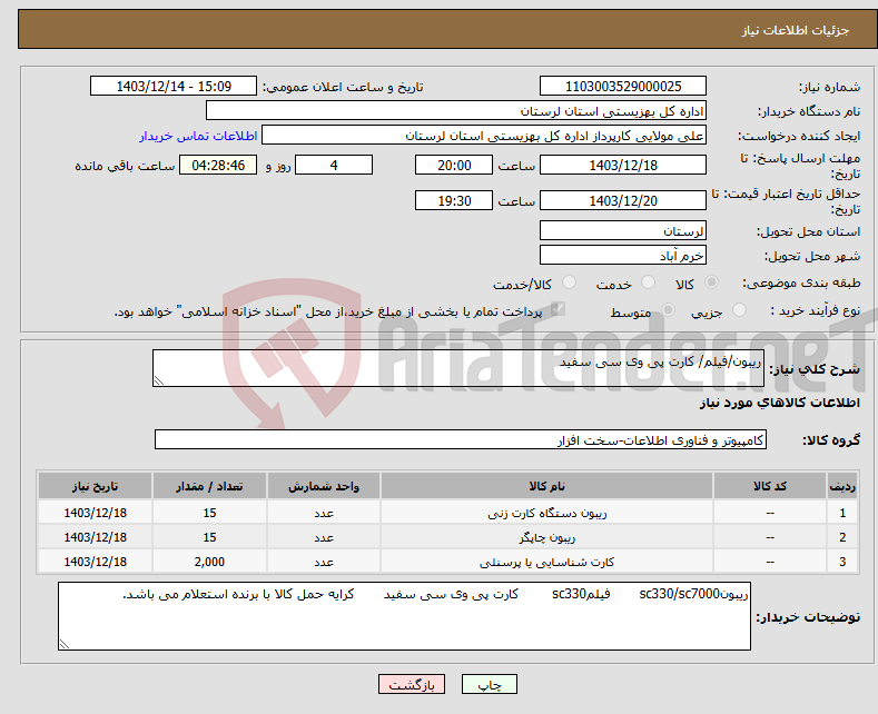 تصویر کوچک آگهی نیاز انتخاب تامین کننده-ریبون/فیلم/ کارت پی وی سی سفید