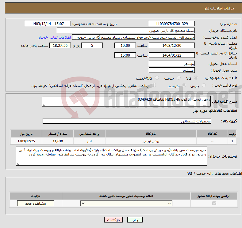 تصویر کوچک آگهی نیاز انتخاب تامین کننده-روغن توربین ایرانول HBXII 46 تقاضای 0340428