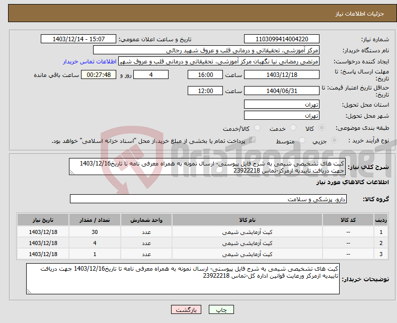 تصویر کوچک آگهی نیاز انتخاب تامین کننده-کیت های تشخیصی شیمی به شرح فایل پیوستی- ارسال نمونه به همراه معرفی نامه تا تاریخ1403/12/16 جهت دریافت تاییدیه ازمرکز-تماس 23922218