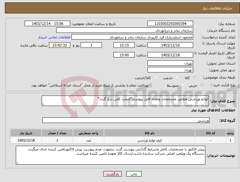 تصویر کوچک آگهی نیاز انتخاب تامین کننده-لوازم ورزشی مطابق مشخصات وتعداد فایل پیوست*قیمت کلی درج گردد*