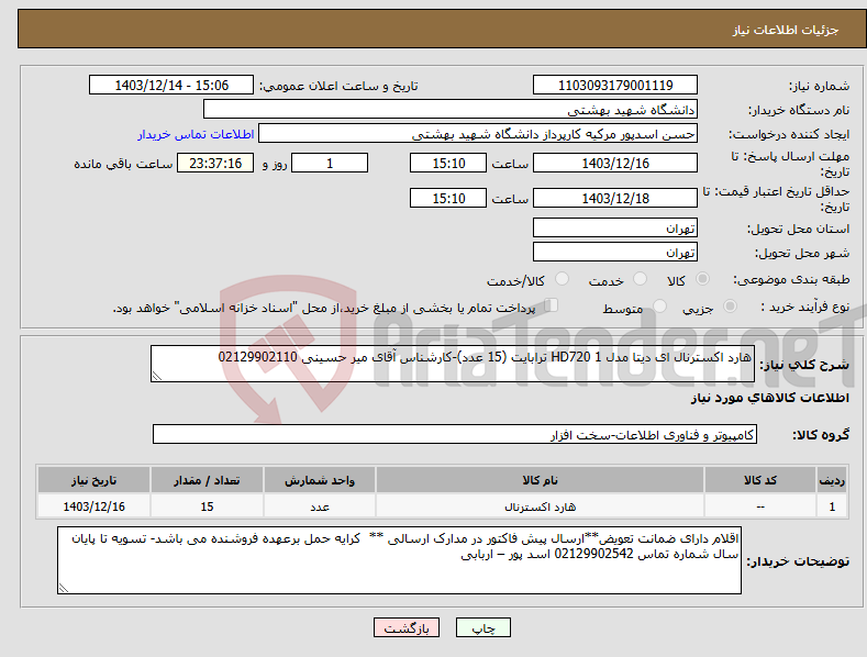 تصویر کوچک آگهی نیاز انتخاب تامین کننده-هارد اکسترنال ای دیتا مدل HD720 1 ترابایت (15 عدد)-کارشناس آقای میر حسینی 02129902110