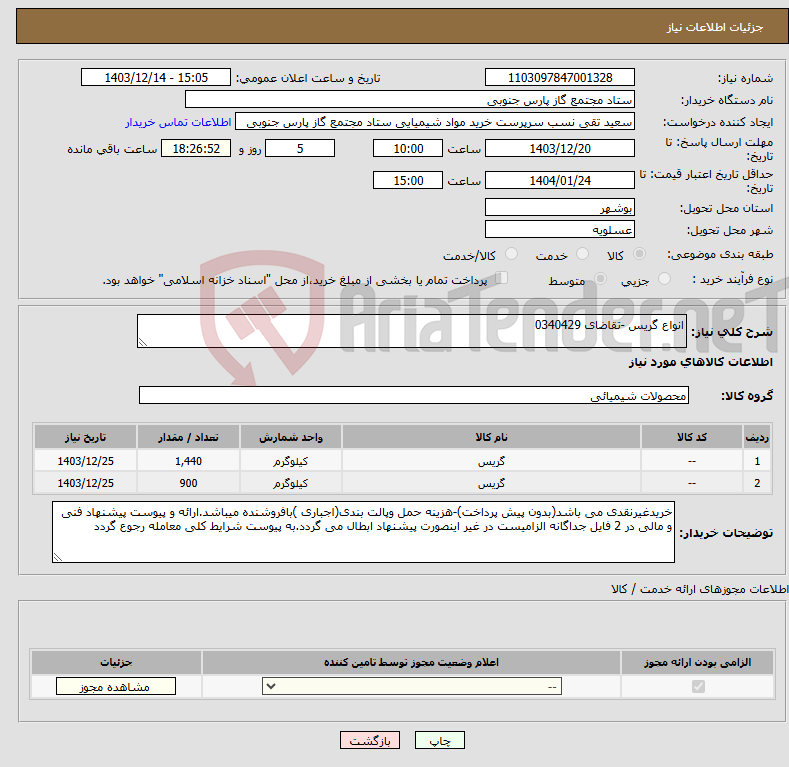 تصویر کوچک آگهی نیاز انتخاب تامین کننده-انواع گریس -تقاضای 0340429