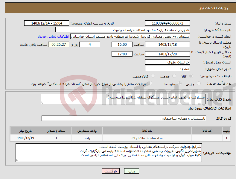تصویر کوچک آگهی نیاز انتخاب تامین کننده-مشارکت در تجهیز امام حسن عسگری منطقه 11(شریط پیوست )