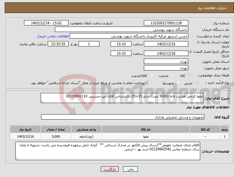 تصویر کوچک آگهی نیاز انتخاب تامین کننده-مقوا کرجی هشت لایه (5000 عدد) سایز 35×25 -کارشناس آقای میر حسینی 02129902110
