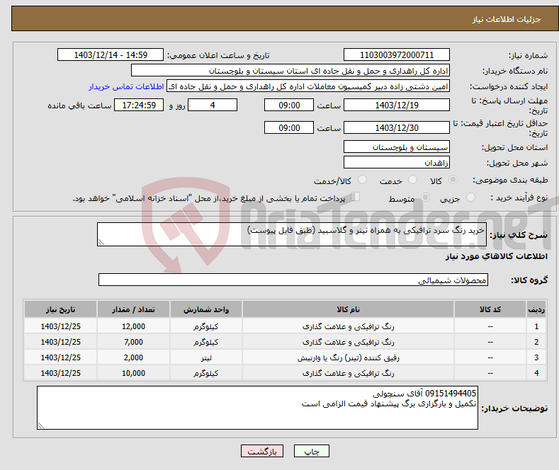 تصویر کوچک آگهی نیاز انتخاب تامین کننده-خرید رنگ سرد ترافیکی به همراه تینر و گلاسبید (طبق فایل پیوست)