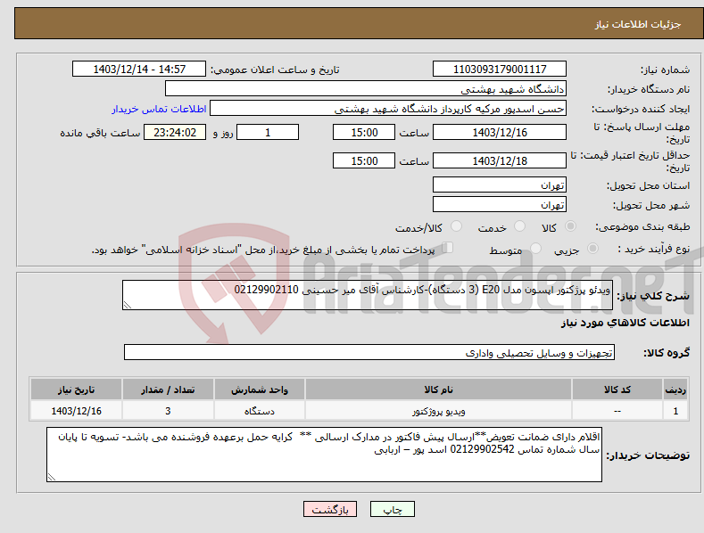 تصویر کوچک آگهی نیاز انتخاب تامین کننده-ویدئو پرژکتور اپسون مدل E20 (3 دستگاه)-کارشناس آقای میر حسینی 02129902110