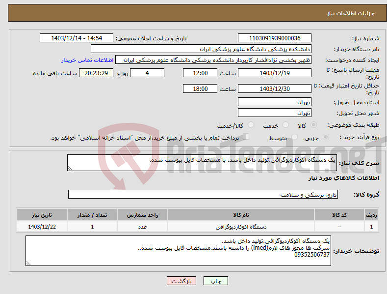 تصویر کوچک آگهی نیاز انتخاب تامین کننده-یک دستگاه اکوکاردیوگرافی.تولید داخل باشد. با مشخصات فایل پیوست شده.
