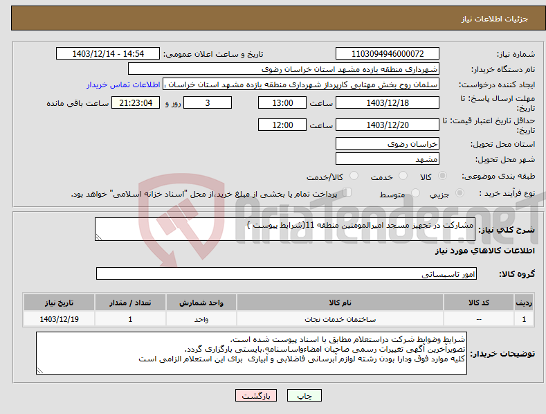 تصویر کوچک آگهی نیاز انتخاب تامین کننده-مشارکت در تجهیز مسجد امیرالمومنین منطقه 11(شرایط پیوست )