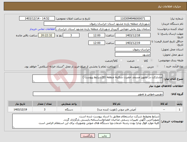 تصویر کوچک آگهی نیاز انتخاب تامین کننده-مشارکت در تجهیز مسجد حضرت سکینه منطقه 11(شرایط پیوست )