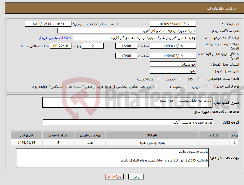 تصویر کوچک آگهی نیاز انتخاب تامین کننده-باتری ،به فایل پیوستی رجوع شود.