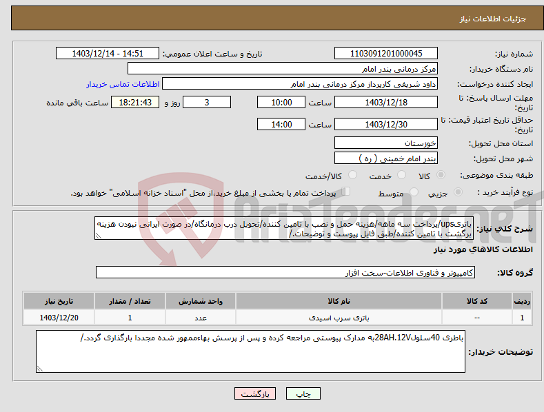 تصویر کوچک آگهی نیاز انتخاب تامین کننده-باتریups/پرداخت سه ماهه/هزینه حمل و نصب با تامین کننده/تحویل درب درمانگاه/در صورت ایرانی نبودن هزینه برگشت با تامین کننده/طبق فایل پیوست و توضیحات./