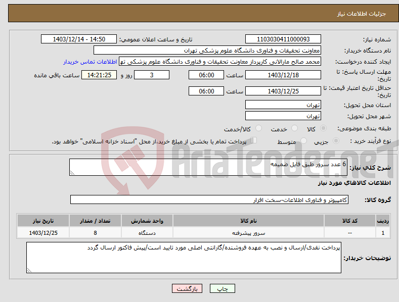 تصویر کوچک آگهی نیاز انتخاب تامین کننده-6 عدد سرور طبق فایل ضمیمه