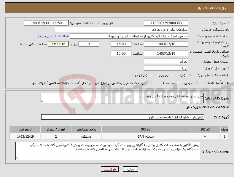 تصویر کوچک آگهی نیاز انتخاب تامین کننده-سن سوییچ مطابق مشخصات فایل پیوست