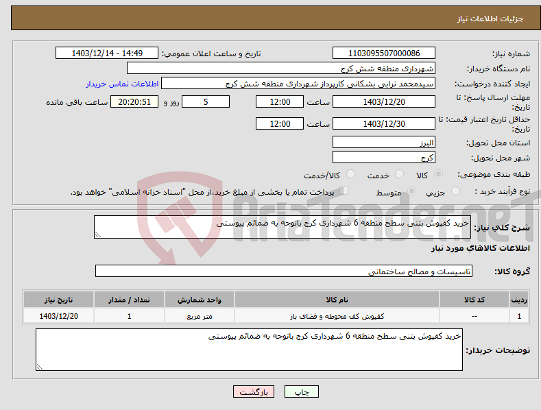 تصویر کوچک آگهی نیاز انتخاب تامین کننده-خرید کفپوش بتنی سطح منطقه 6 شهرداری کرج باتوجه به ضمائم پیوستی