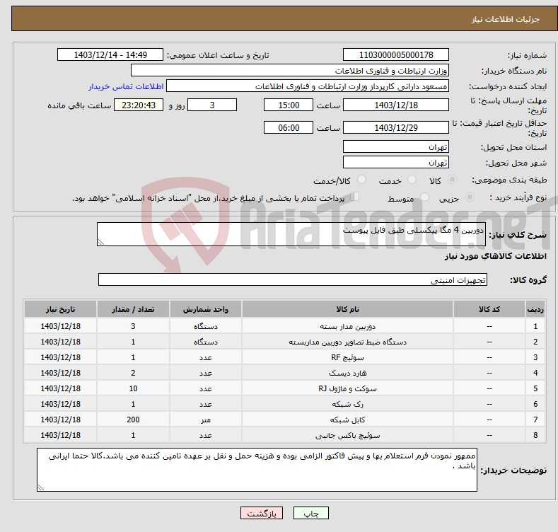 تصویر کوچک آگهی نیاز انتخاب تامین کننده-دوربین 4 مگا پیکسلی طبق فایل پیوست