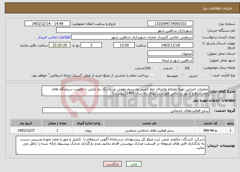 تصویر کوچک آگهی نیاز انتخاب تامین کننده-عملیات اجرایی تهیه مصالح واجرای خط کشی وترسیم نقوش و...با رنگ دو جزئی با اولویت سرعتگاه های معابرسطح شهر براساس فهرست بهای راه سال 1403(پیوست)