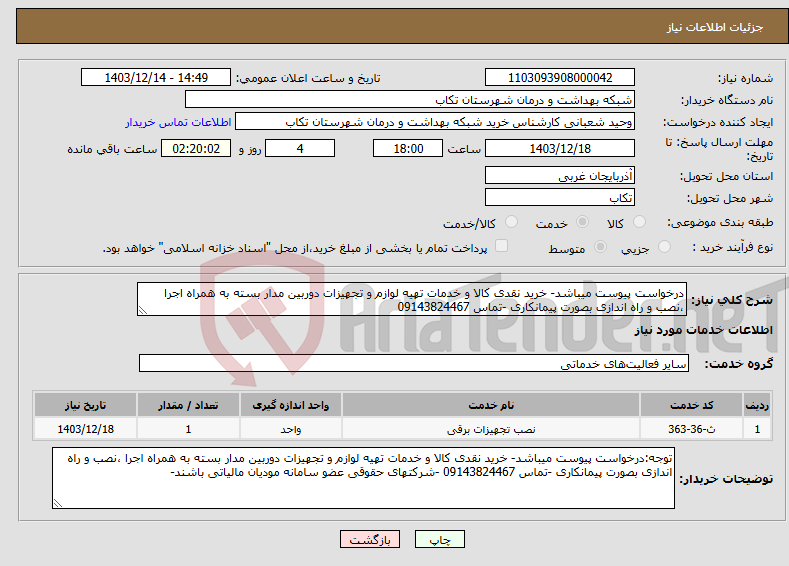 تصویر کوچک آگهی نیاز انتخاب تامین کننده-درخواست پیوست میباشد- خرید نقدی کالا و خدمات تهیه لوازم و تجهیزات دوربین مدار بسته به همراه اجرا ،نصب و راه اندازی بصورت پیمانکاری -تماس 09143824467