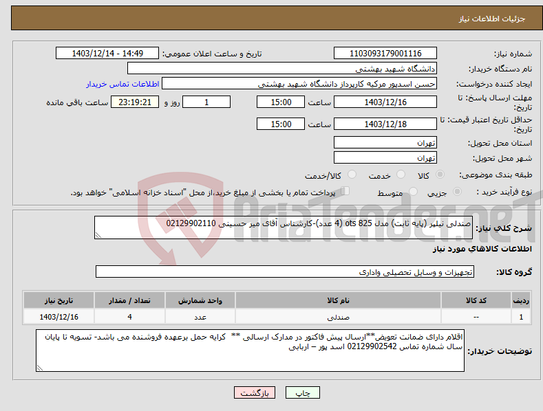 تصویر کوچک آگهی نیاز انتخاب تامین کننده-صندلی نیلپر (پایه ثابت) مدل ots 825 (4 عدد)-کارشناس آقای میر حسینی 02129902110