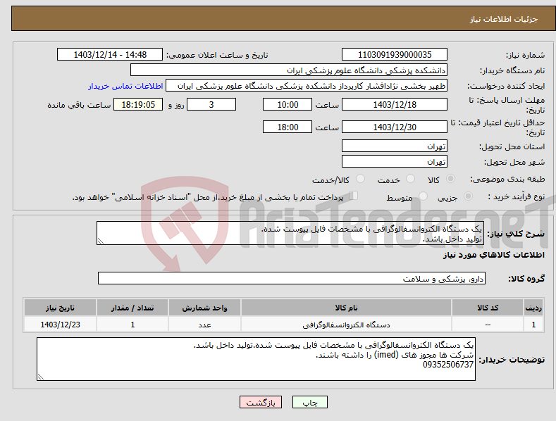 تصویر کوچک آگهی نیاز انتخاب تامین کننده-یک دستگاه الکتروانسفالوگرافی با مشخصات فایل پیوست شده. تولید داخل باشد.