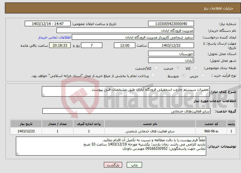 تصویر کوچک آگهی نیاز انتخاب تامین کننده-تعمیرات سیستم جاروب اسمعیلی فرودگاه آبادان طبق مشخصات فنی پیوست