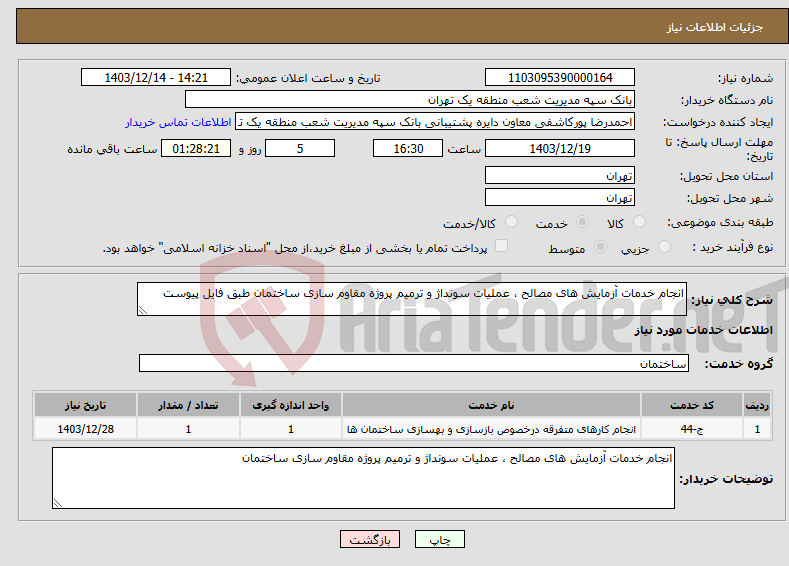 تصویر کوچک آگهی نیاز انتخاب تامین کننده-انجام خدمات آزمایش های مصالح ، عملیات سونداژ و ترمیم پروژه مقاوم سازی ساختمان طبق فایل پیوست