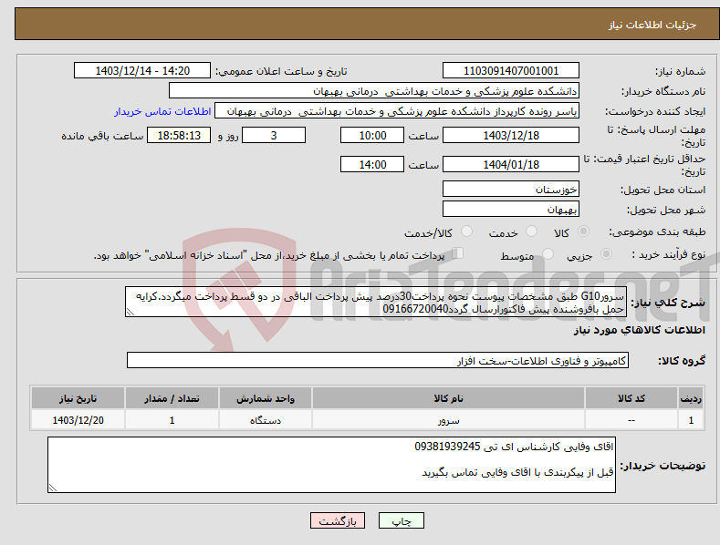 تصویر کوچک آگهی نیاز انتخاب تامین کننده-سرورG10 طبق مشخصات پیوست نحوه پرداخت30درصد پیش پرداخت الباقی در دو قسط پرداخت میگردد.کرایه حمل بافروشنده پیش فاکتورارسال گردد09166720040
