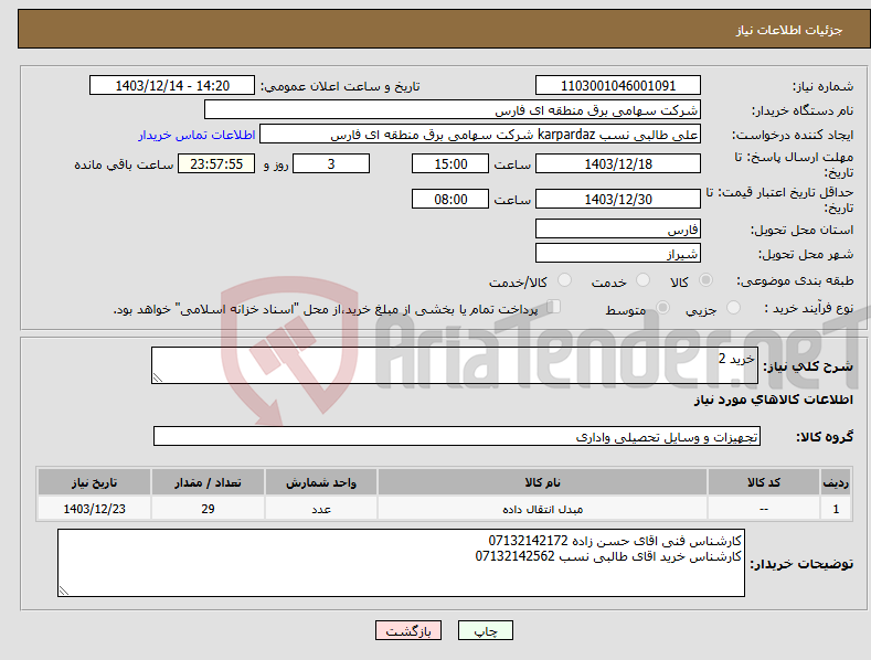 تصویر کوچک آگهی نیاز انتخاب تامین کننده-خرید 2