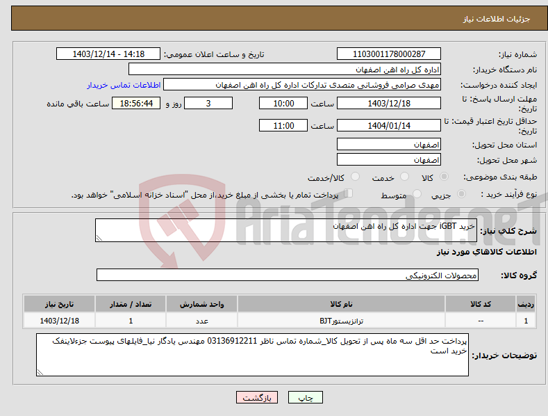 تصویر کوچک آگهی نیاز انتخاب تامین کننده-خرید iGBT جهت اداره کل راه اهن اصفهان