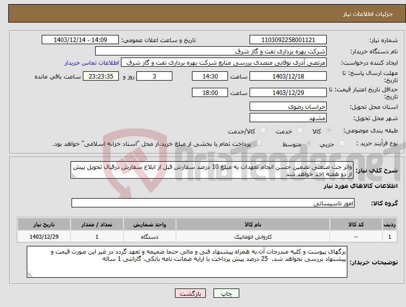 تصویر کوچک آگهی نیاز انتخاب تامین کننده-واتر جت صنعتی تضمین حسن انجام تعهدات به مبلغ 10 درصد سفارش قبل از ابلاغ سفارش درقبال تحویل بیش از دو هفته اخذ خواهد شد