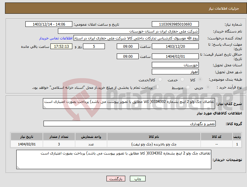تصویر کوچک آگهی نیاز انتخاب تامین کننده-تقاضای چک ولو 2 اینچ بشماره 0334302( کالا مطابق با تصویر پیوست می باشد) پرداخت بصورت اعتباری است