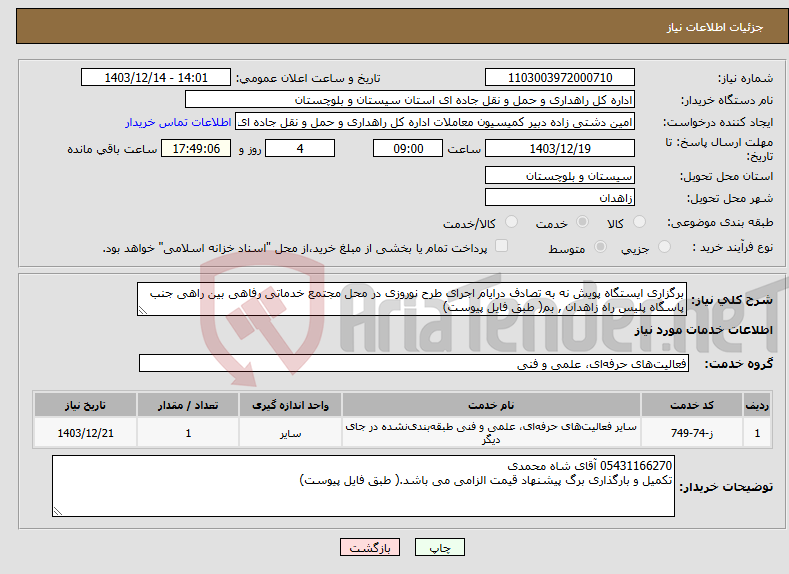 تصویر کوچک آگهی نیاز انتخاب تامین کننده-برگزاری ایستگاه پویش نه به تصادف درایام اجرای طرح نوروزی در محل مجتمع خدماتی رفاهی بین راهی جنب پاسگاه پلیس راه زاهدان , بم( طبق فایل پیوست)