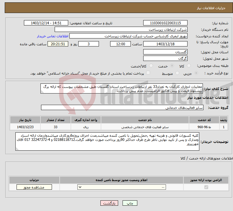 تصویر کوچک آگهی نیاز انتخاب تامین کننده-معاینات ادواری کارکنان به تعداد33 نفر ارتباطات زیرساخت استان گلستان طبق مشخصات پیوست که ارائه برگ پیشنهاد قیمت و پیش فاکتور الزامیست. عدم پیش پرداخت 