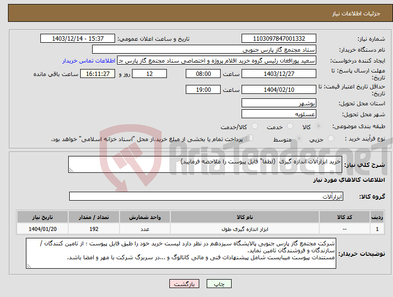 تصویر کوچک آگهی نیاز انتخاب تامین کننده-خرید ابزارآلات اندازه گیری (لطفا" فایل پیوست را ملاحضه فرمایید)