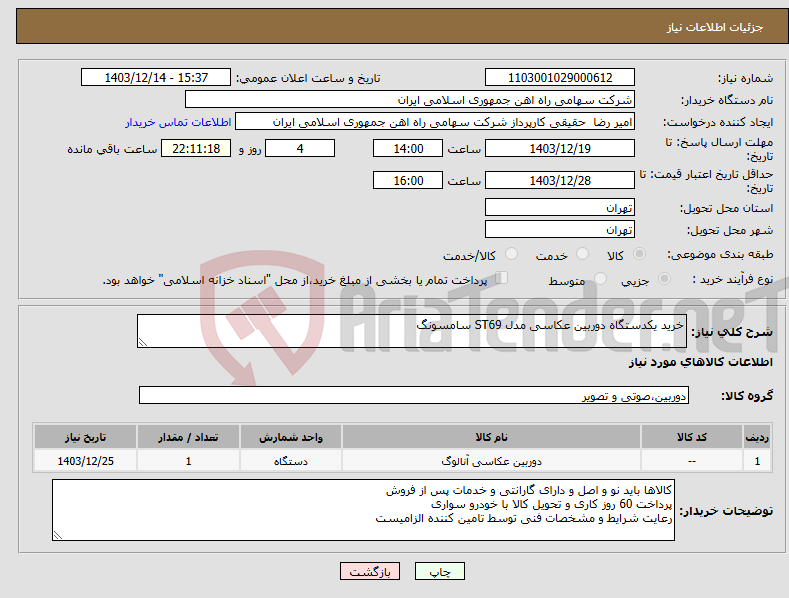 تصویر کوچک آگهی نیاز انتخاب تامین کننده-خرید یکدستگاه دوربین عکاسی مدل ST69 سامسونگ