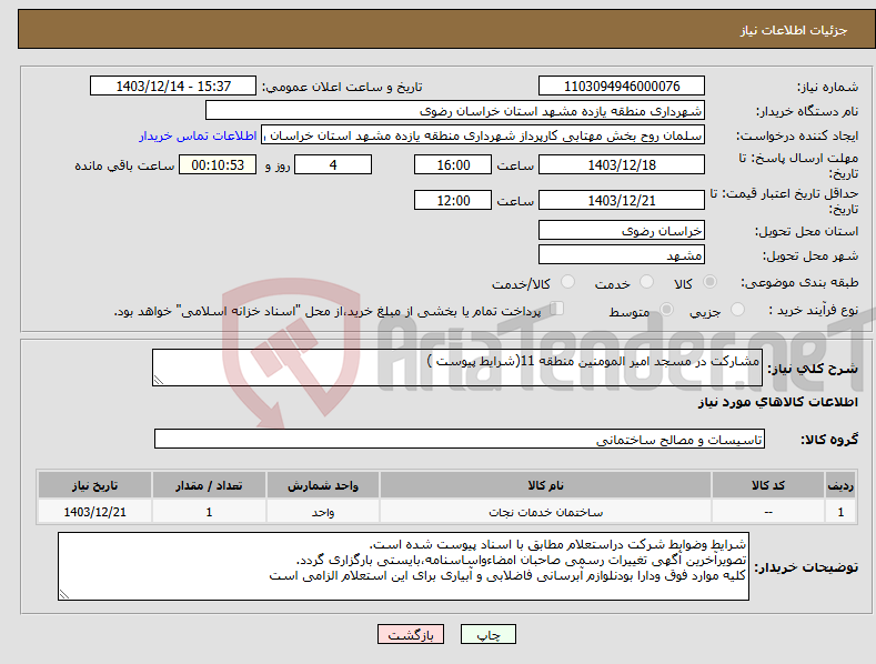 تصویر کوچک آگهی نیاز انتخاب تامین کننده-مشارکت در مسجد امیر المومنین منطقه 11(شرایط پیوست )