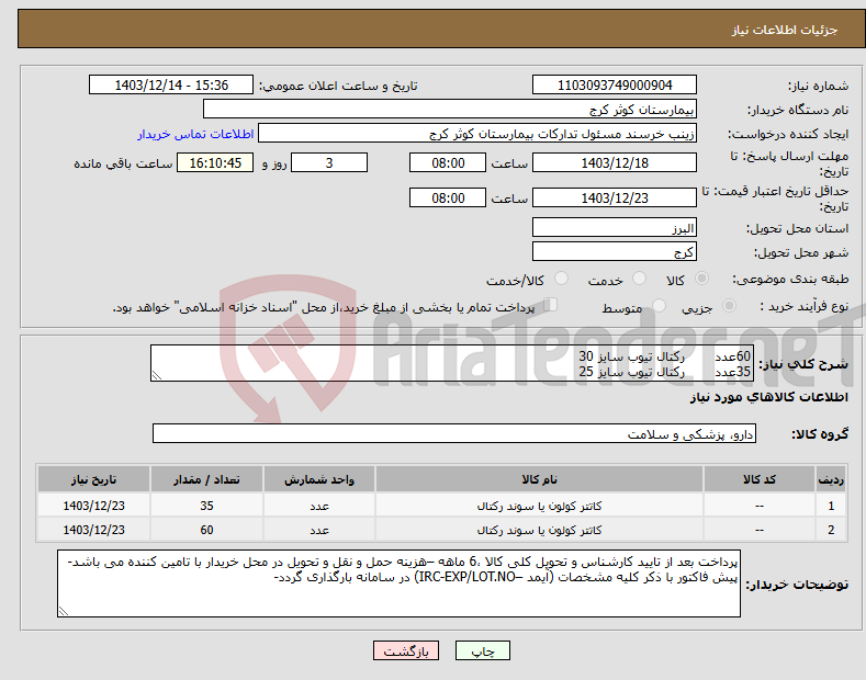 تصویر کوچک آگهی نیاز انتخاب تامین کننده-60عدد رکتال تیوب سایز 30 35عدد رکتال تیوب سایز 25