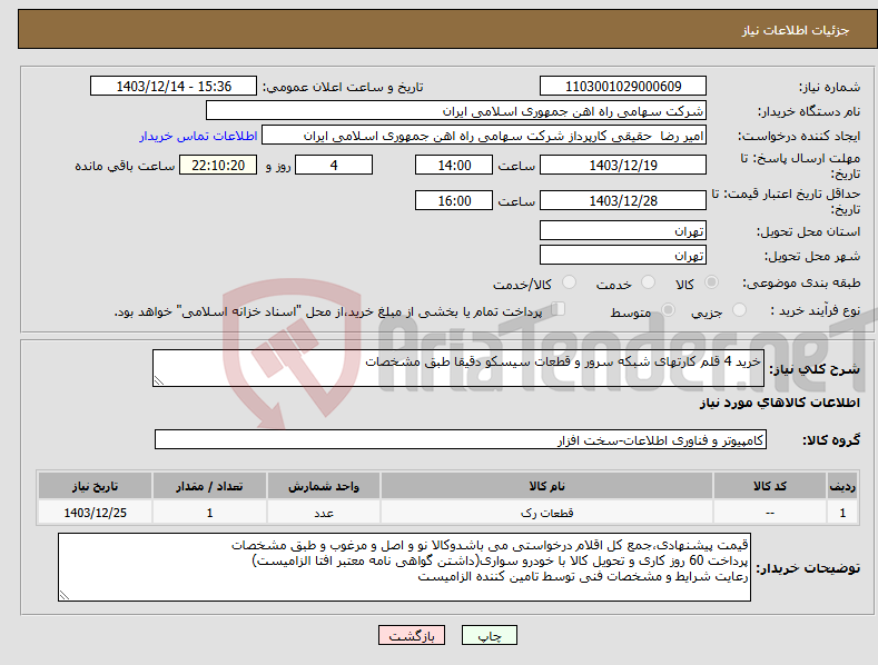 تصویر کوچک آگهی نیاز انتخاب تامین کننده-خرید 4 قلم کارتهای شبکه سرور و قطعات سیسکو دقیقا طبق مشخصات