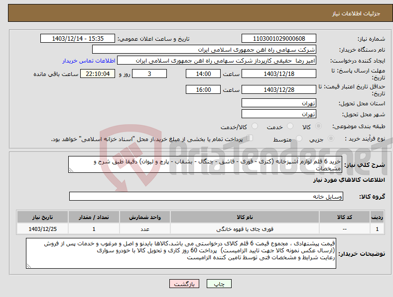 تصویر کوچک آگهی نیاز انتخاب تامین کننده-خرید 6 قلم لوازم آشپزخانه (کتری - قوری - قاشق - چنگال - بشقاب - پارچ و لیوان) دقیقا طبق شرح و مشخصات 