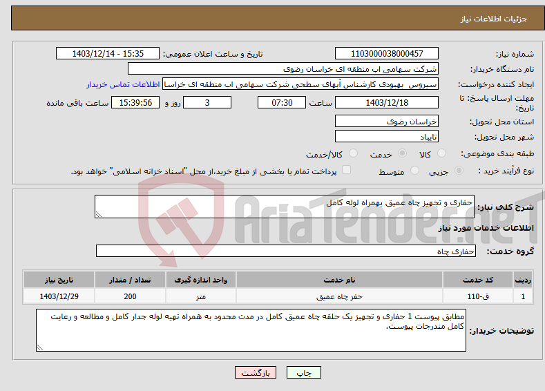 تصویر کوچک آگهی نیاز انتخاب تامین کننده-حفاری و تجهیز چاه عمیق بهمراه لوله کامل