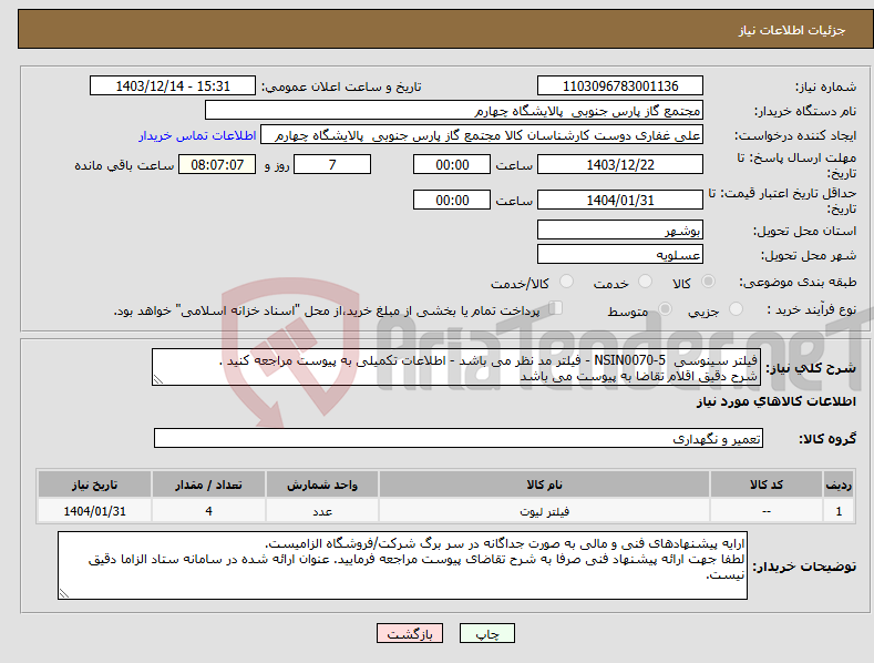 تصویر کوچک آگهی نیاز انتخاب تامین کننده-فیلتر سینوسی NSIN0070-5 - فیلتر مد نظر می باشد - اطلاعات تکمیلی به پیوست مراجعه کنید . شرح دقیق اقلام تقاضا به پیوست می باشد 