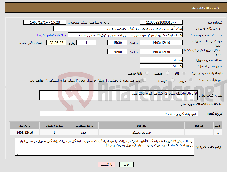 تصویر کوچک آگهی نیاز انتخاب تامین کننده-لارنژیال ماسک سایز 2و 2.5 هر کدام 200 عدد